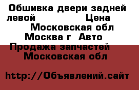 Обшивка двери задней левой Audi A4 B7 › Цена ­ 2 900 - Московская обл., Москва г. Авто » Продажа запчастей   . Московская обл.